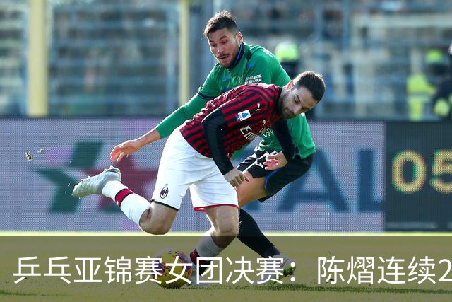 乒乓亚锦赛女团决赛：陈熠连续2场0-3惨败！不敌桥本后又输张本