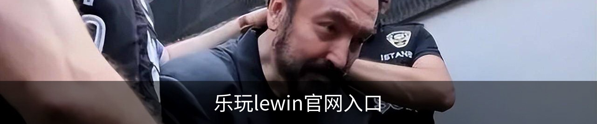 乐玩lewin官网入口